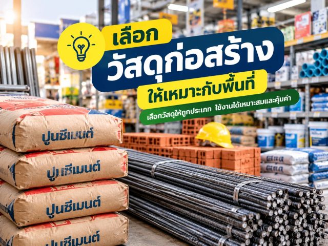 ปูนแต่ละแบบต่างกันอย่างไร เลือกให้ถูกงาน