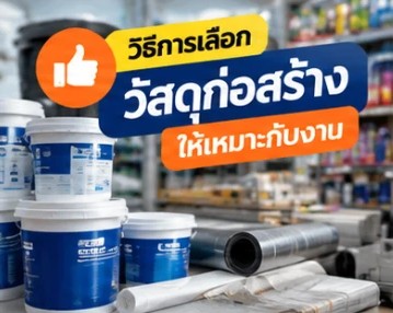 เลือกสีอย่างไร ให้ถูกกับพื้นผิว