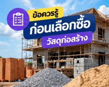 อิฐมวลเบา อิฐมอญ อิฐบล็อก ต่างกันอย่างไร